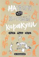 Натвори что хочешь! Каракули от изд. Манн, Иванов и Фербер по 545.00 руб Натвори что хочешь! Каракули по 545.00 руб от изд. Манн, Иванов и Фербер