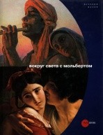 Вокруг света с мольбертом. Каталог к выставке от изд. Palace Editions по 1 399.00 руб Вокруг света с мольбертом. Каталог к выставке по 1 399.00 руб от изд. Palace Editions