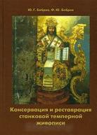 Консервация и реставрация станковой темперной живописи от изд. Худ-Педагогическое по 890.00 руб Консервация и реставрация станковой темперной живописи по 890.00 руб от изд. Худ-Педагогическое