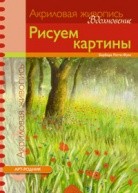 Рисуем картины от изд. Арт-Родник по 109.00 руб Рисуем картины по 109.00 руб от изд. Арт-Родник