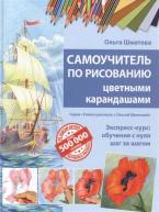 Самоучитель по рисованию цветными карандашами. Шматова от изд. ЭКСМО-Пресс по 495.00 руб Самоучитель по рисованию цветными карандашами. Шматова по 495.00 руб от изд. ЭКСМО-Пресс