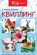 Квиллинг. Волшебство бумажных завитков от изд. Феникс по 299.00 руб Квиллинг. Волшебство бумажных завитков по 299.00 руб от изд. Феникс