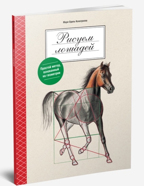 Книга как рисовать лошадь
