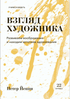 Взгляд художника авт. Петер Йенни от изд. Манн, Иванов и Фербер по 480.00 руб Взгляд художника авт. Петер Йенни по 480.00 руб от изд. Манн, Иванов и Фербер