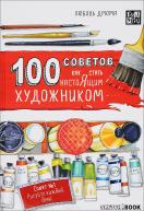 SketchBook. 100 советов,как стать настоящим художником по 519.00 руб от изд. ЭКСМО-Пресс