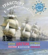 Я - художник! Раскрась шедевр. Транспорт в шедеврах живописи. от Эксмо-Пресс по 149.00 руб Я - художник! Раскрась шедевр. Транспорт в шедеврах живописи. по 149.00 руб от Эксмо-Пресс