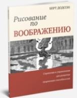 Рисование по воображению авт.Додсон Б. от изд. Попурри по 789.00 руб Рисование по воображению авт.Додсон Б. по 789.00 руб от изд. Попурри