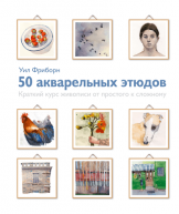 50 акварельных этюдов. Краткий курс живописи от простого к сложному от изд. Манн, Иванов и Фербер по 770.00 руб 50 акварельных этюдов. Краткий курс живописи от простого к сложному по 770.00 руб от изд. Манн, Иванов и Фербер