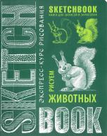 SketchBook. Животные (изумруд) от изд. ЭКСМО-Пресс по 763.00 руб SketchBook. Животные (изумруд) по 763.00 руб от изд. ЭКСМО-Пресс
