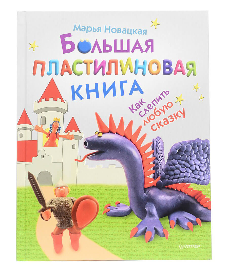 Большая пластилиновая книга. Как слепить любую сказку. 5+. Новацкая цена  299.00 руб купить с доставкой.