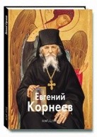 Евгений Корнеев по 359.00 руб от изд. Белый город