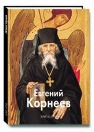 Евгений Корнеев от изд. Белый город по 359.00 руб Евгений Корнеев по 359.00 руб от изд. Белый город