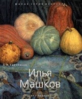 Илья Машков от изд. Арт-Родник по 668.00 руб Илья Машков по 668.00 руб от изд. Арт-Родник
