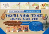 Рисуем в разных техниках. Акварель, масло, акрил от изд. АСТ по 311.00 руб Рисуем в разных техниках. Акварель, масло, акрил по 311.00 руб от изд. АСТ