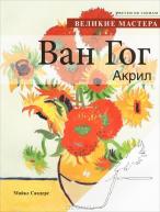 Рисуем по схемам. Ван Гог. Акрил от изд. Контэнт по 189.00 руб Рисуем по схемам. Ван Гог. Акрил по 189.00 руб от изд. Контэнт