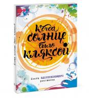 Когда солнце было кляксой. Джо Фернихо от изд. Манн, Иванов и Фербер по 773.00 руб Когда солнце было кляксой. Джо Фернихо по 773.00 руб от изд. Манн, Иванов и Фербер