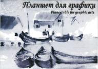Планшет для графики КОРАБЛИКИ 180г\кв.м (А3) 297х420мм 20л. от Лилия Холдинг по 291.00 руб Планшет для графики КОРАБЛИКИ 180г\кв.м (А3) 297х420мм 20л. по 291.00 руб от Лилия Холдинг