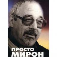 Просто Мирон от изд. Материк по 99.00 руб Просто Мирон по 99.00 руб от изд. Материк