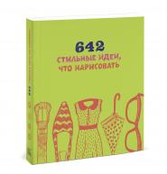642 стильные идеи, что нарисовать по 649.00 руб от изд. Манн, Иванов и Фербер