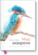 сер./Мир акварели.Техники,эксперименты,практические советы авт.Джин Хэйнс от изд. Манн, Иванов и Фербер по 924.00 руб сер./Мир акварели.Техники,эксперименты,практические советы авт.Джин Хэйнс по 924.00 руб от изд. Манн, Иванов и Фербер