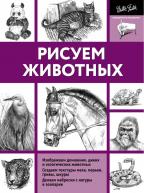 ПКР.Рисуем животных. Степанова от изд. ЭКСМО-Пресс по 400.00 руб ПКР.Рисуем животных. Степанова по 400.00 руб от изд. ЭКСМО-Пресс