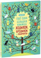 Еще одна большая книжка ходилок, бродилок и лабиринтов от изд. Clever по 358.00 руб Еще одна большая книжка ходилок, бродилок и лабиринтов по 358.00 руб от изд. Clever