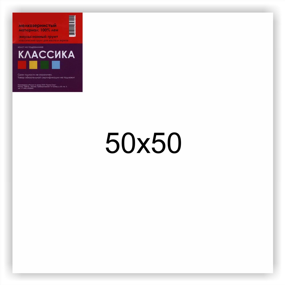 Холст на подрамнике КЛАССИКА мелкозернистый 50х50см, лен 100% по 1 246.00 руб от Холст