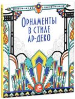 Орнаменты в стиле ар-деко. Бон Э. от изд. Clever по 212.00 руб Орнаменты в стиле ар-деко. Бон Э. по 212.00 руб от изд. Clever