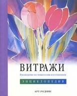 Витражи. Руководство по технологии изготовления. Энциклопедия от изд. Арт-Родник по 868.00 руб Витражи. Руководство по технологии изготовления. Энциклопедия по 868.00 руб от изд. Арт-Родник