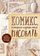 Комикс, который научит тебя рисовать. Девять практических занятий для начинающих от изд. Манн, Иванов и Фербер по 606.00 руб Комикс, который научит тебя рисовать. Девять практических занятий для начинающих по 606.00 руб от изд. Манн, Иванов и Фербер