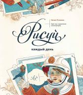 Рисуй каждый день. Один год с художником-илюстратором. Н.Ратковски от изд. Манн, Иванов и Фербер по 2 233.00 руб Рисуй каждый день. Один год с художником-илюстратором. Н.Ратковски по 2 233.00 руб от изд. Манн, Иванов и Фербер