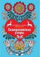 Арт-терапия.Скандинавские узоры.Книга-антистресс авт.Ломан от изд. АСТ-Пресс по 413.00 руб Арт-терапия.Скандинавские узоры.Книга-антистресс авт.Ломан по 413.00 руб от изд. АСТ-Пресс