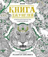 Книга для творчества. Книга джунглей от изд. Clever по 780.00 руб Книга для творчества. Книга джунглей по 780.00 руб от изд. Clever