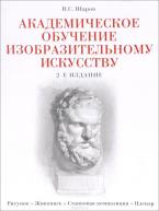 сер./Академическое обучение изобразительному искусству авт.Шаров В.С. от изд. ЭКСМО-Пресс по 2 873.00 руб сер./Академическое обучение изобразительному искусству авт.Шаров В.С. по 2 873.00 руб от изд. ЭКСМО-Пресс