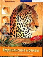 Африканские мотивы. Живопись акриловыми красками по 273.00 руб от изд. Арт-Родник