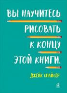 Вы научитесь рисовать к концу этой книги авт. Спайсер Д. от Альпина Паблишер по 872.00 руб Вы научитесь рисовать к концу этой книги авт. Спайсер Д. по 872.00 руб от Альпина Паблишер