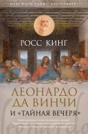 АртКнига. Леонардо да Винчи и Тайная вечеря от изд. Азбука по 1 072.00 руб АртКнига. Леонардо да Винчи и Тайная вечеря по 1 072.00 руб от изд. Азбука