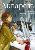 Акварель. Полный курс Вероники Калачевой от изд. Манн, Иванов и Фербер по 1 300.00 руб Акварель. Полный курс Вероники Калачевой по 1 300.00 руб от изд. Манн, Иванов и Фербер