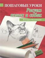 Пошаговые уроки рисования. Рисуем кошек и собак. В. Мазовецкая от изд. Питер по 387.00 руб Пошаговые уроки рисования. Рисуем кошек и собак. В. Мазовецкая по 387.00 руб от изд. Питер
