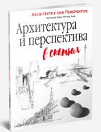 Архитектура и перспектива в скетчах авт.Занд Д.,Занд Ю. от изд. Попурри по 405.00 руб Архитектура и перспектива в скетчах авт.Занд Д.,Занд Ю. по 405.00 руб от изд. Попурри