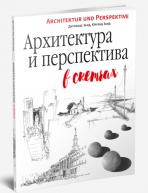 Архитектура и перспектива в скетчах авт.Занд Д.,Занд Ю.