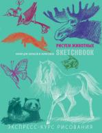 SketchBook. Животные (мята) от изд. ЭКСМО-Пресс по 763.00 руб SketchBook. Животные (мята) по 763.00 руб от изд. ЭКСМО-Пресс