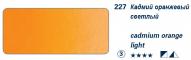 Краска акварель HORADAM цв.№227 кадмий оранжевый светлый туба 5мл по 930.00 руб от Schmincke