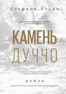 Камень Дуччо. Роман авт.Стефани Стори от изд. Манн, Иванов и Фербер по 782.00 руб Камень Дуччо. Роман авт.Стефани Стори по 782.00 руб от изд. Манн, Иванов и Фербер