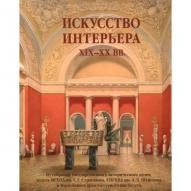 Каталог. Искусство интерьера XIX - XX вв. от изд. Моск.школы С.Андрияки по 324.00 руб Каталог. Искусство интерьера XIX - XX вв. по 324.00 руб от изд. Моск.школы С.Андрияки