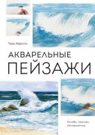 Акварельные пейзажи. Основы, техники, эксперименты авт.Терри Харрисон от изд. Манн, Иванов и Фербер по 857.00 руб Акварельные пейзажи. Основы, техники, эксперименты авт.Терри Харрисон по 857.00 руб от изд. Манн, Иванов и Фербер