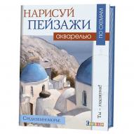 Нарисуй пейзажи акварелью по схемам. Средиземноморье. сер. Ты художник! от изд. Контэнт по 415.00 руб Нарисуй пейзажи акварелью по схемам. Средиземноморье. сер. Ты художник! по 415.00 руб от изд. Контэнт