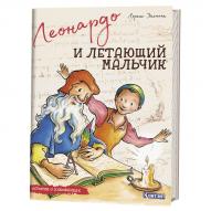 Истории о художниках. Леонардо и летающий мальчик авт.Лоренс Энхольт от изд. Контэнт по 473.00 руб Истории о художниках. Леонардо и летающий мальчик авт.Лоренс Энхольт по 473.00 руб от изд. Контэнт