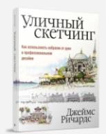 Уличный скетчинг авт.Ричардс Д. от изд. Попурри по 1 542.00 руб Уличный скетчинг авт.Ричардс Д. по 1 542.00 руб от изд. Попурри