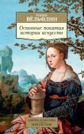 Основные понятия истории искусств авт.Вельфлин от изд. Азбука-Классика по 277.00 руб Основные понятия истории искусств авт.Вельфлин по 277.00 руб от изд. Азбука-Классика